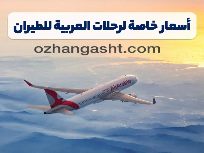 أسعار خاصة لرحلات العربية للطيران