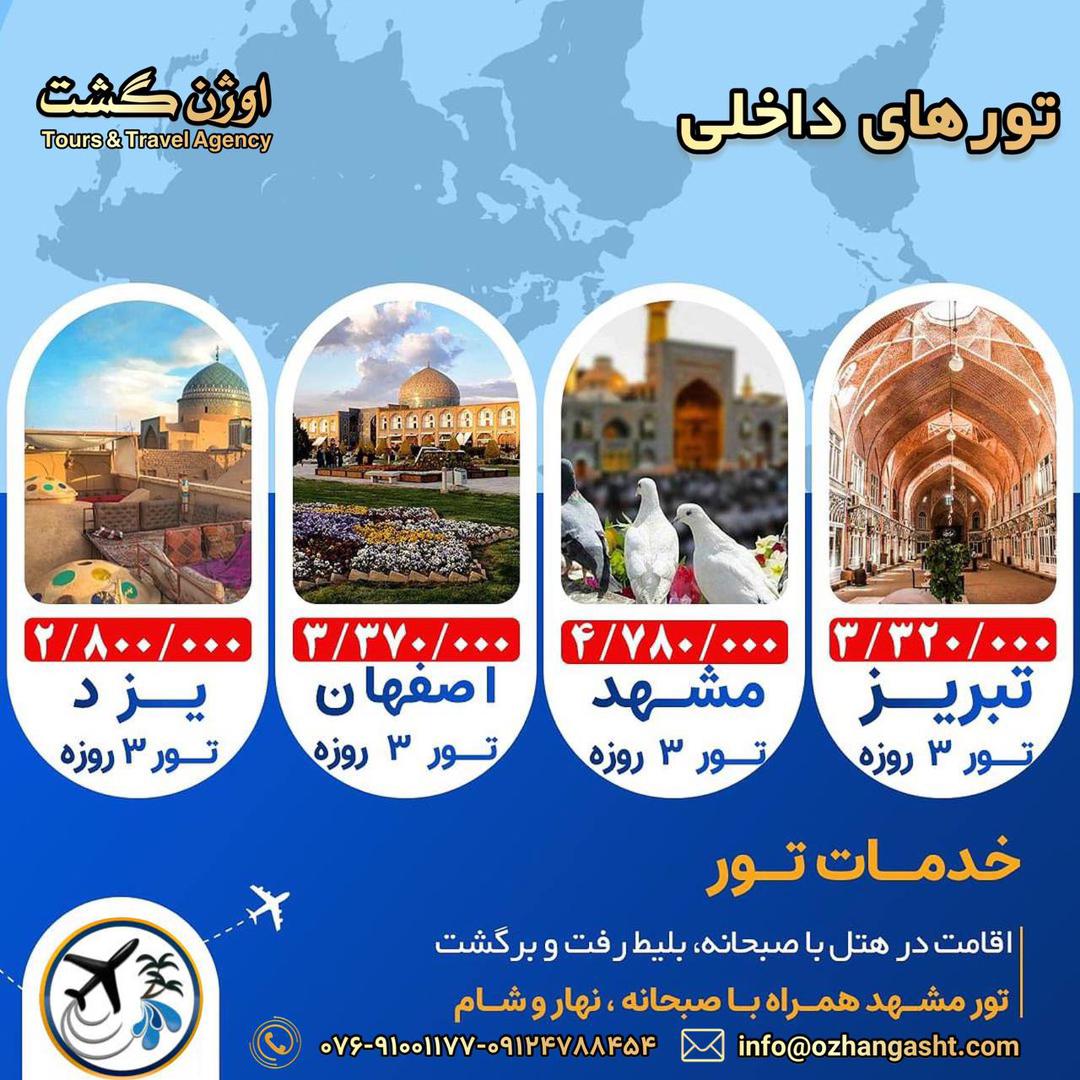  تور های ویژه تبریز ،مشهد ، اصفهان ،یزد